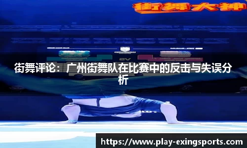 街舞评论：广州街舞队在比赛中的反击与失误分析