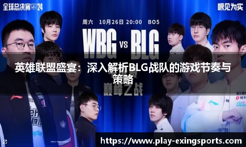 英雄联盟盛宴：深入解析BLG战队的游戏节奏与策略
