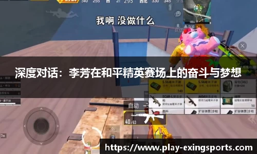 深度对话：李芳在和平精英赛场上的奋斗与梦想