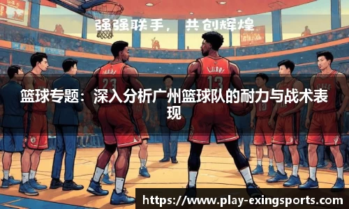 篮球专题：深入分析广州篮球队的耐力与战术表现