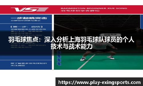 羽毛球焦点：深入分析上海羽毛球队球员的个人技术与战术能力
