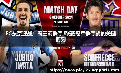 FC东京迎战广岛三箭争夺J联赛冠军争夺战的关键时刻